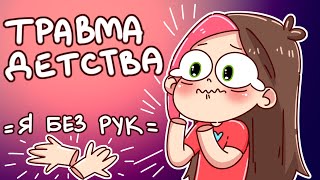 ТРАВМА ДЕТСТВА😱 | ЧУТЬ НЕ ОСТАЛАСЬ БЕЗ РУК (Анимация Taedi)