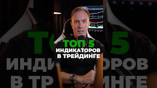 💹 ТОП-5 Индикаторов для ТРЕЙДИНГА Криптовалют, которые РЕАЛЬНО Работают #трейдинг #биткоин #крипта