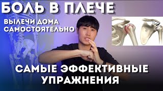 Боль в плече, вылечи самостоятельно / Самые эффективные упражнения