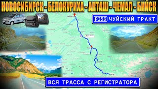 Р256 Чуйский тракт с регистратора! Новосибирск-Белокуриха-Акташ-Чемал-Бийск. С КАРТОЙ!!