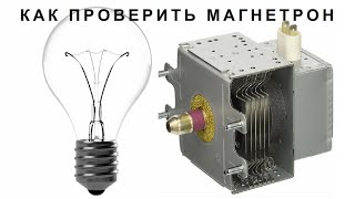 Как ПРОВЕРИТЬ МАГНЕТРОН самому С ПОМОЩЬЮ ЛАМПОЧКИ обыкновенной БЕЗ ПРИБОРОВ Электри от Бога