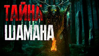 ТАЙГА ВЕЩЬ НЕПРЕДСКАЗУЕМАЯ - продолжение рассказа  ТОЧКА 72 "ТАЙНА ШАМАНА" мистика ужасы Ч.2