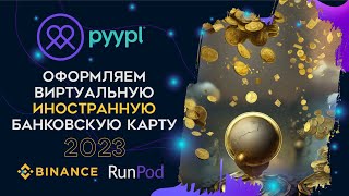 Pyypl 2023. Как онлайн оформить виртуальную зарубежную карту Mastercard | Binance Runpod