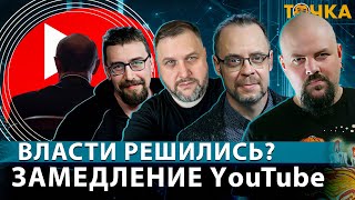 Власти решились? Замедление YouTube