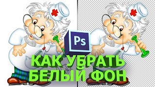 Как убрать белый фон в фотошопе инструментом волшебная палочка