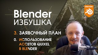 Blender Избушка ► 3.0. Важная информация об использовании бесплатных ассетов Quixel