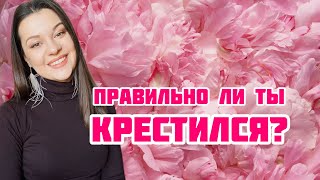 Крещение в Отца, Сына и Святого Духа! Проверь себя