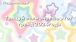 ⭐танцуй если знаешь этот тренд 2024года⭐