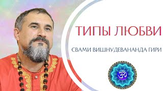 О РАЗНЫХ ТИПАХ ЛЮБВИ | Свами Вишнудевананда Гири