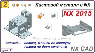 Листовой металл в NX. Фланец. Урок 2.