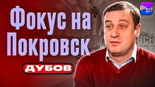 💣 Дубов | ФОКУС НА ПОКРОВСК