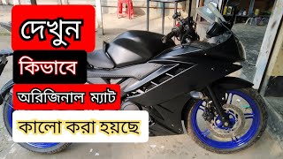 Yamaha R15 (V2)Custom Paint (Matte black-  অরিজিনাল ম্যাট কালার কি ভাবে করাবেন