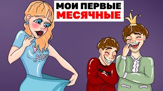 Мои Первые Месячные | Анимированная История