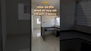 नाशिक-जत्रा हॉटेल जवळ 1BHK फ्लॅट 8605031255 #youtubeshorts #realestate #instagram #nashik #trending