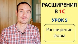 Расширения 1С. УРОК 5. РАСШИРЕНИЕ ФОРМ