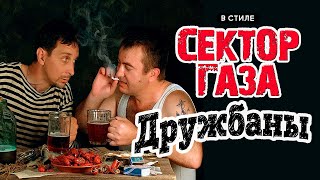 В стиле Сектор Газа "Дружбаны", ai мастеринг by Вечный Сектор, песня группы ВасямбаТВС (ХамбакеР)