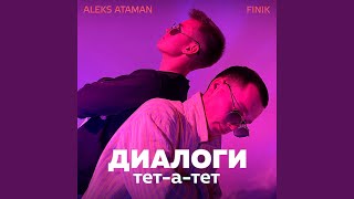 Диалоги тет-а-тет