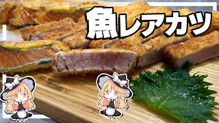 【レアカツ】魔理沙ちゃんは魚のレアカツを作るようです【料理】【ゆっくり実況】