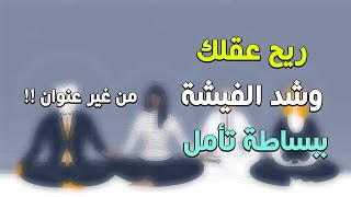 ريح عقلك وشد الفيشة..ببساطة تأمل