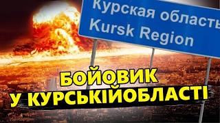 СВІТАН: Ці дії ЗСУ ШОКУВАЛИ західних експертів. Під Курському ЗДАЮТЬСЯ тисячі росіян?