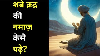 शबे -कद्र की नमाज़ कितनी रक़ात पढ़े!शबे कद्र की इबादत!शबे कद्र की फज़ीलत!शबे क़द्र की रात क्या होता हैं?