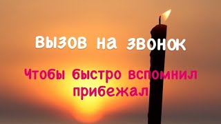 Вызов на звонок ♥️Чтобы вспомнил прибежал