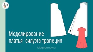 Моделирование платья трапеция