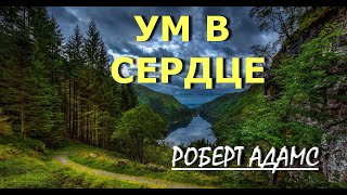 ДАЙТЕ УМУ БЫТЬ В СЕРДЦЕ [Р. Адамс (142)]