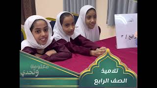 المسابقة الرمضانية (معلومة وتحدي ) لتلاميذ الصف الرابع إعداد الأخصائية الإجتماعية أ.بدرية الحراصية