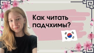 Основные правила чтения. Падчхимы | корейский с нуля 🇰🇷