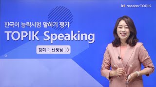 TOPIK Speaking Test 🔊│ Lecture OT│Kim Mi Sook Teacher👩‍🏫