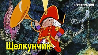 Щелкунчик. 1973 г. Новогодний мультфильм. (HD 1080). Реставрация. Хорошее качество.