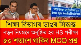 Important Notice for HS 1st Year | AHSEC Exam Latest Update | HS 1st Year Final Exam Latest News