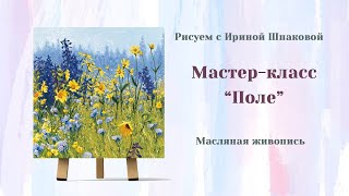 Мастер-класс "Поле"