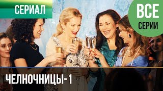 ▶️ Челночницы 1 сезон - Все серии - Мелодрама | Фильмы и сериалы - Русские мелодрамы