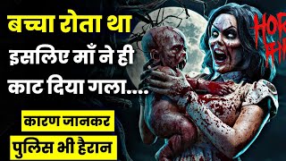 बच्चा रोता था......| Real Crime Incident | Crime Story