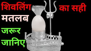 शिवलिंग का सही अर्थ||shivling ka sahi arth