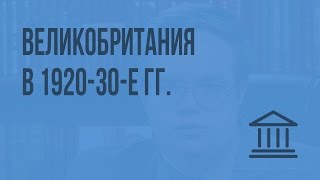 Великобритания в 1920-30-е гг. Видеоурок по Всеобщей истории 9 класс