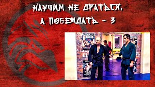 Научим не драться, а побеждать.3