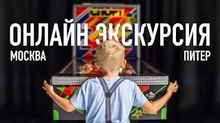 Виртуальная экскурсия по Музею советских игровых автоматов