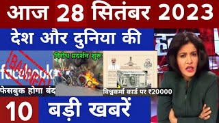 Aaj ke mukhya samachar28September 2023 ! Aaj ka taja khabar ! e shram card ! republic Bharat !yojana