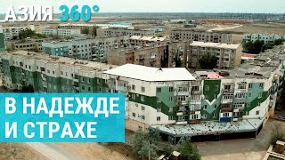 Улькен: городок строителей без энергии. Пустые обещания и живучие надежды Казахстана | АЗИЯ 360°