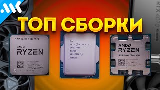 Лучшие игровые ПК на будущее | Топовые сборки на AM4, LGA 1700 и AM5