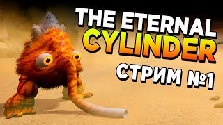 Инопланетные колобки | The Eternal Cylinder #1