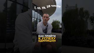 КАК ПРИЙТИ К УСПЕХУ ЕДИНИЦАМ? (1,10,19,28 числа) #цифроваяпсихология #нумерология #алексейкапустин