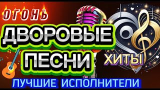 ХИТЫ! *ДВОРОВЫХ ПЕСЕН* СЛУШАЙ🎧