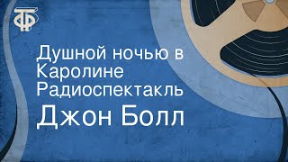 Джон Болл. Душной ночью в Каролине. Радиоспектакль