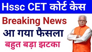 Hssc CET Qualified कोर्ट का फैसला आया | hssc cet new update today | hssc cet news | cet news today