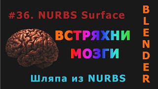 36. Blender. Поверхность | NURBS Surface (Шляпа)