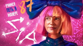 Учимся петь в манере №87. Sia